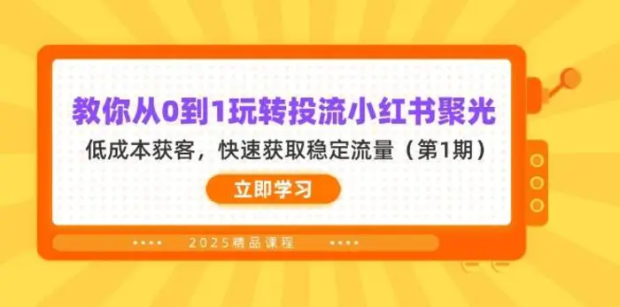 教你从0到1玩转投流小红书聚光，低成本获客，快速获取稳定流量（第1期）| 网创圈