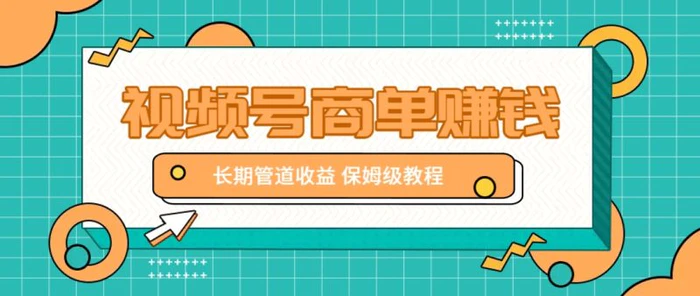微信视频号商单赚钱项目，发一条短视频赚了9000，长期管道收益，保姆级教程！| 网创圈