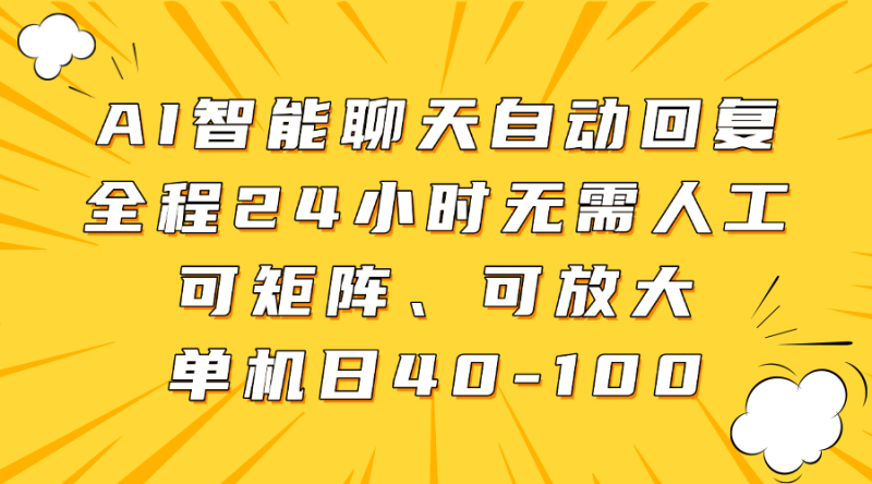 AI智能聊天自动回复，全程24小时无需人工，可矩阵、可放大，单机日40-100| 网创圈