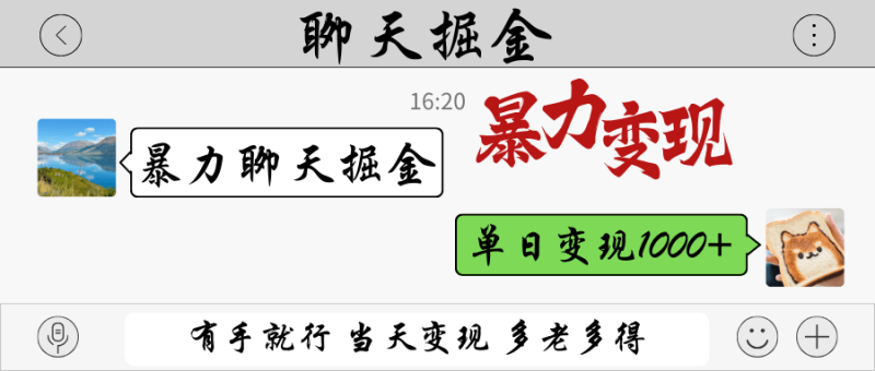 暴力聊天掘金 有手就行当天变现 多劳多得 单日变现1000+| 网创圈