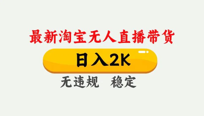 最新淘宝无人直播带货，日入1000+，不违规不封号，独家技术，操作简单【揭秘】| 网创圈
