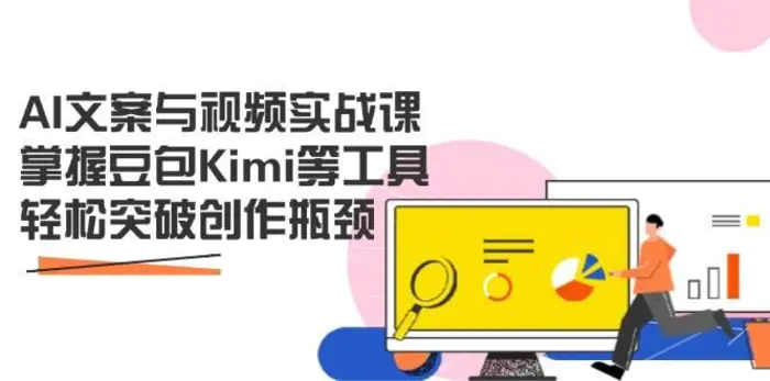 AI文案与视频实战课，掌握豆包Kimi等工具，轻松突破创作瓶颈| 网创圈
