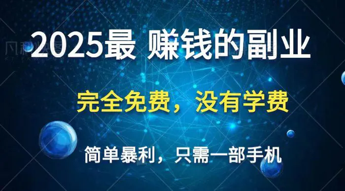 2025最简单最暴利项目，一部手机，日入过万，普通人翻身的唯一机会(没有学费)| 网创圈