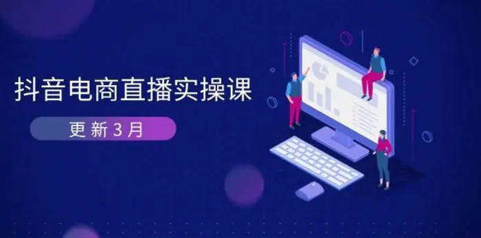 抖音电商3月直播密训：深度剖析算法机制，快速提升直播GMV与带货变现| 网创圈
