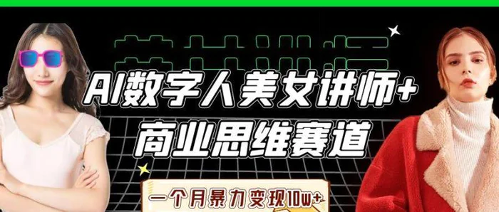 AI数字人美女讲师+商业思维赛道，一个月暴力变现10w+| 网创圈