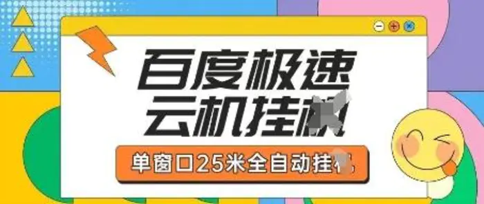 百度极速云机掘金项目玩法，单窗口25米全自动运行| 网创圈