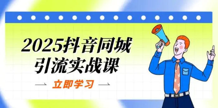 （14297期）2025抖音同城引流实战课：单店模型+团购爆款逻辑，快速提升POI热度分| 网创圈