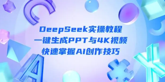 DeepSeek入门实操教程：一键生成PPT与4K视频，快速掌握AI创作技巧| 网创圈
