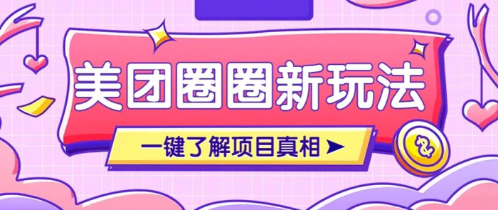 美团CPS赚钱项目新玩法，自动化玩法，有达人十天实现了佣金超过7万元【保姆级教程】| 网创圈