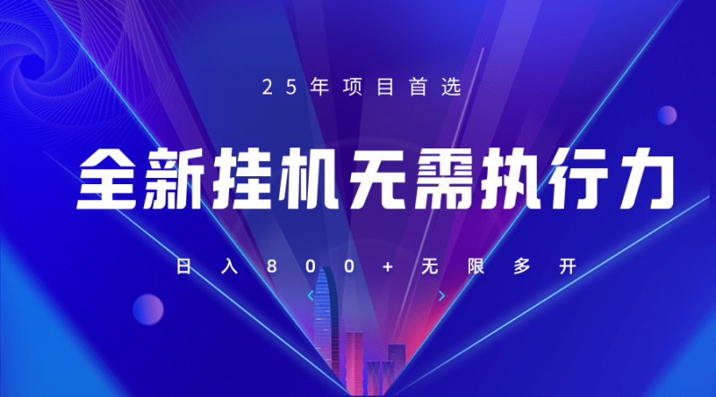 全新躺赚答题，单设备轻松日入800+，25年最牛逼的落地项目上线| 网创圈