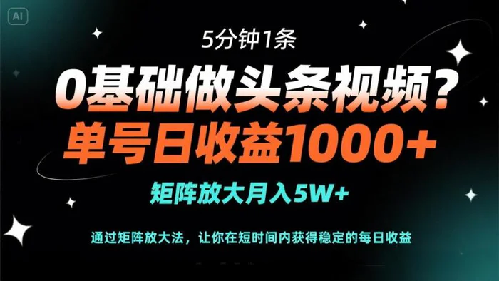 （14292期）0基础做头条视频？5分钟1条，单号日收益1000+，矩阵放大月入5W+| 网创圈