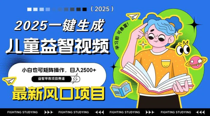 （14291期）最新AI一键生成儿童益智早教视频，小白可矩阵操作，日入2500+| 网创圈