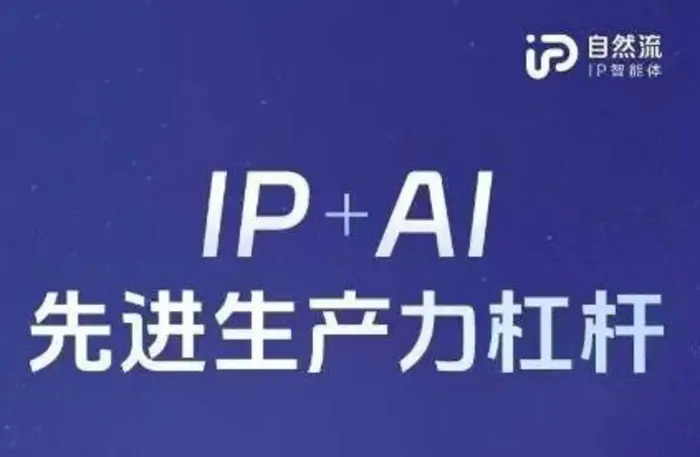 25年自然流AI智能体线下课程，IP+AI先进生产力杠杆(官方笔记+全套课件+完整录音)| 网创圈