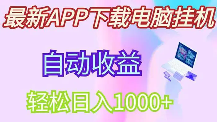 （14287期）最新电脑挂机，单机每天收益300+并带有丰厚团队管道收益| 网创圈