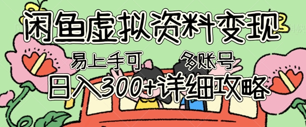 闲鱼虚拟资料变现，小白轻松上手，日入3张+，可多账号矩阵指南攻略| 网创圈