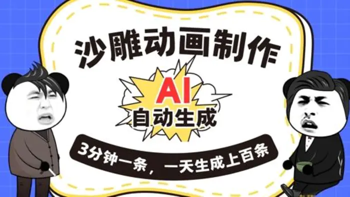 AI制作沙雕动画，一键自动生成，一天可以生成上百条，多种变现方式，新手小白也能月入1w| 网创圈