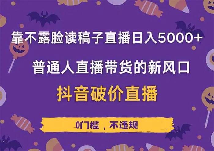 （14285期）靠不露脸读稿子直播，日入5000+，普通人直播带货的新风口，抖音破价直…| 网创圈