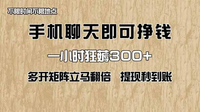 （14312期）手机聊天即可赚钱，一小时狂薅300+！多开矩阵立马翻倍，提现秒到账！（…| 网创圈