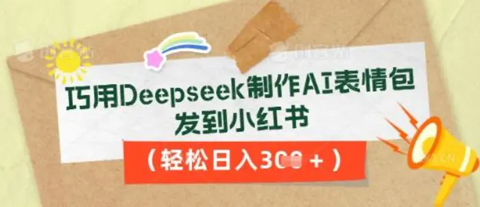 巧用Deepseek制作AI表情包，发到小红书，轻松日入3张| 网创圈