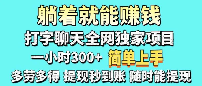（14308期）打字聊天项目 打字聊天就有米  一天100-1000左右| 网创圈