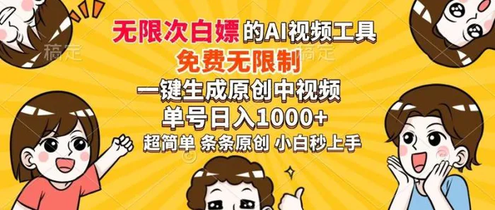 （14307期）超强大的AI工具，免费无限制，一键生成原创中视频，单号日入1000+，小…| 网创圈