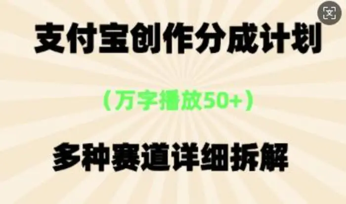 支付宝创作分成计划，多种变现⽅式，全流程详细拆解| 网创圈