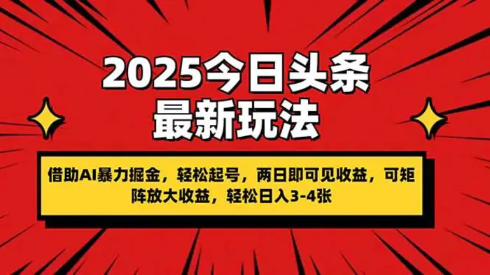 （14306期）2025今日头条最新玩法，借助AI暴力掘金，轻松起号，两日即可见收益，可…| 网创圈