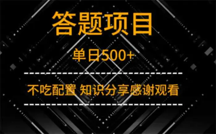 （14305期）答题项目单日500+  知识分享感谢观看| 网创圈