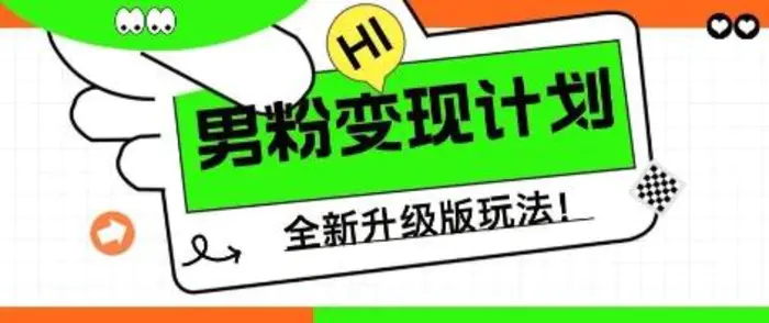 25年男粉全新AI变现玩法，小白轻松上手，单日轻松变现几张| 网创圈