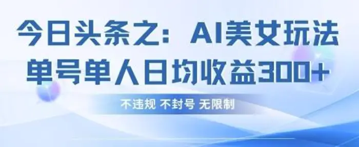 今日头条之AI美女玩法单号单人日均收益3张+，不违规 不封号 无限制| 网创圈