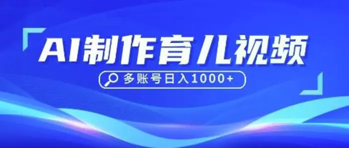 DeepSeek玩转育儿赛道，10来条视频涨粉几W，单日稳定变现1k+| 网创圈