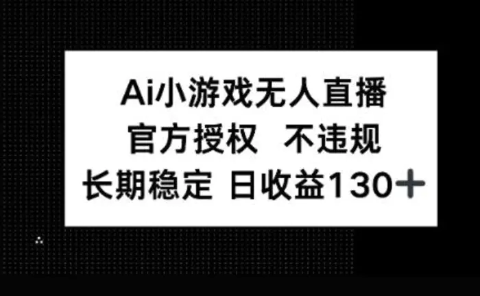 AI小游戏无人直播，官方授权 不违规，单日平均收益100+| 网创圈