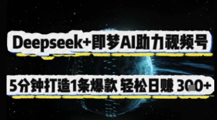 Deepseek+即梦AI助力视频号，5 分钟打造 1 条爆款，轻松日入3张+| 网创圈