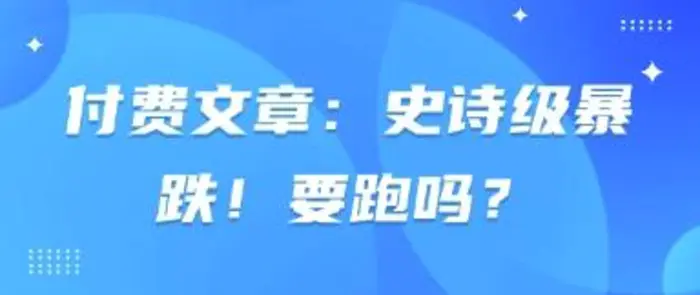 付费文章：史诗级暴跌！要跑吗？| 网创圈