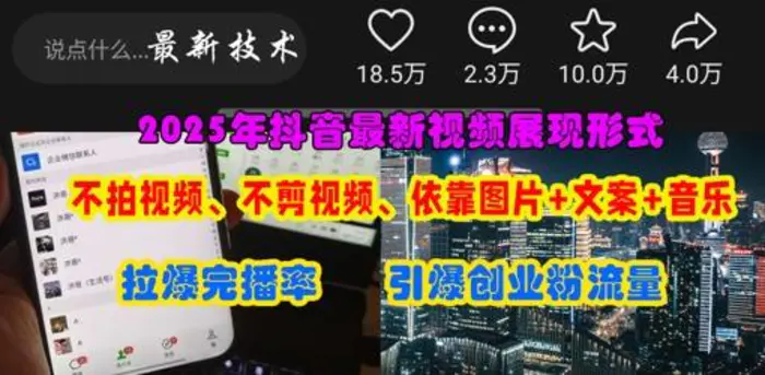 抖音最新视频展现形式，不拍视频、不剪视频、依靠图片+文案助推热门，引爆创业粉| 网创圈