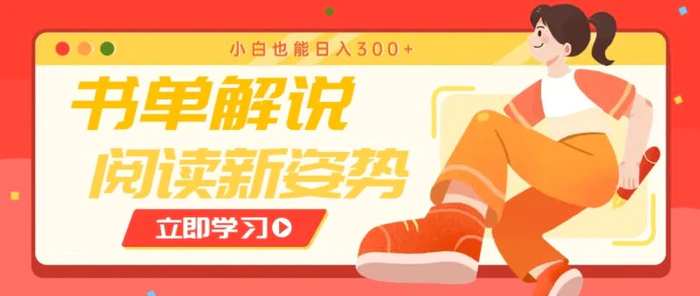 书单解说号最新玩法，快速引流解锁阅读新姿势，小白也能日入300+| 网创圈