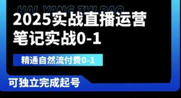2025实战直播运营0-1，精通自然流付费0-1，可独立完成起号| 网创圈