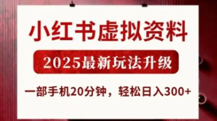 小红书虚拟资料，2025最新玩法升级，一部手机20分钟，轻松日入3张| 网创圈