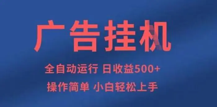 广告挂G全自动5张+项目，操作简单，小白轻松上手| 网创圈