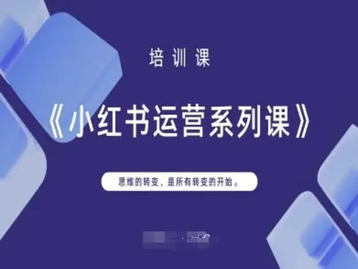 小红书运营系列课，思维的转变，是所有转变的开始| 网创圈