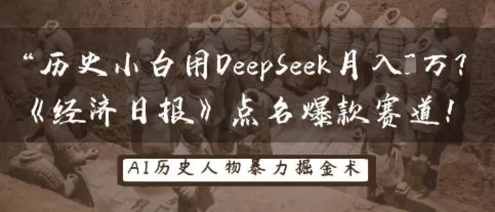 历史小白用DeepSeek月入3W？《经济日报》点名爆款赛道！| 网创圈