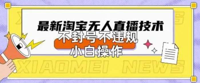 2025年淘宝无人直播带货10.0.全新技术，不违规，不封号，纯小白操作，日入数张| 网创圈