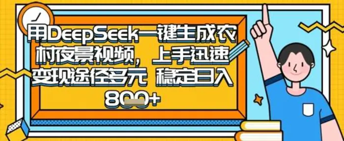 2025怀旧热门赛道，用DeepSeek制作夜晚农村视频，一部手机，操作简单，变现多元，稳定日入数张| 网创圈