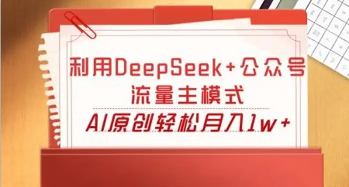 利用DeepSeek+公众号流量主模式，AI原创轻松月入1w+| 网创圈