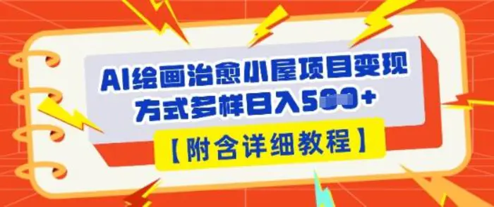 AI绘画治愈小屋项目，变现方式多样，小白也能操作(附详细教程)| 网创圈