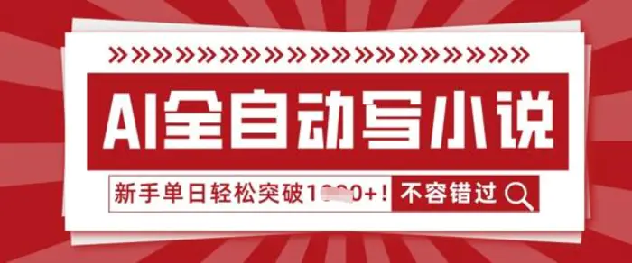 AI全自动写小说，零基础也能做，单日收益轻松多张| 网创圈