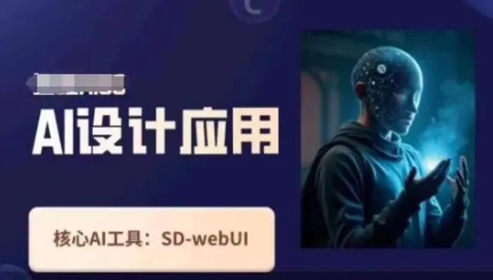 Ai设计应用课，​SD-webui工作原理使用技巧| 网创圈