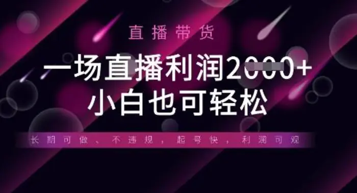 半无人直播带货，一场利润数张，适合所有平台玩法，小白也可轻松| 网创圈