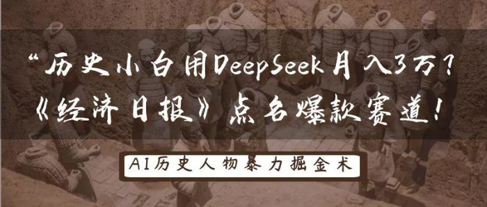 历史小白用DeepSeek月入3万？《经济日报》点名爆款赛道！| 网创圈