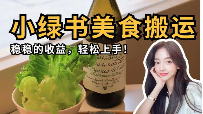 微信小绿书美食搬运，稳稳的收益，轻松上手！| 网创圈